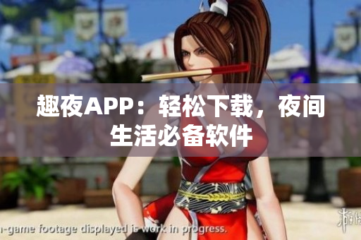 趣夜APP：輕松下載，夜間生活必備軟件
