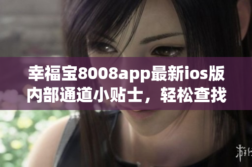 幸福寶8008app最新ios版內(nèi)部通道小貼士，輕松查找隱藏入口