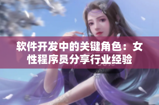 軟件開(kāi)發(fā)中的關(guān)鍵角色：女性程序員分享行業(yè)經(jīng)驗(yàn)