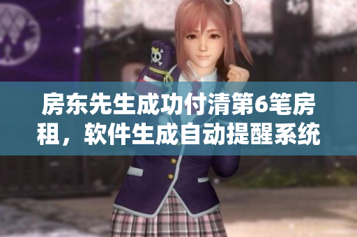 房東先生成功付清第6筆房租，軟件生成自動提醒系統(tǒng)如何幫您管理房租？