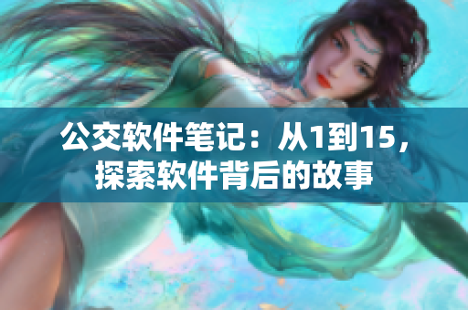 公交軟件筆記：從1到15，探索軟件背后的故事