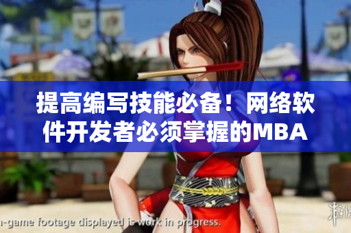 提高編寫技能必備！網(wǎng)絡(luò)軟件開發(fā)者必須掌握的MBA思維模式