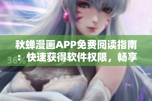 秋蟬漫畫APP免費閱讀指南：快速獲得軟件權(quán)限，暢享最新漫畫作品