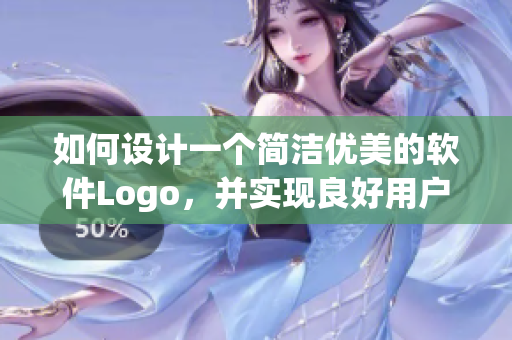如何設(shè)計(jì)一個簡潔優(yōu)美的軟件Logo，并實(shí)現(xiàn)良好用戶入口體驗(yàn)