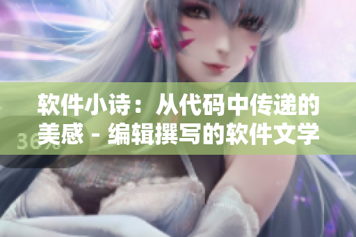 軟件小詩：從代碼中傳遞的美感 - 編輯撰寫的軟件文學(xué)作品