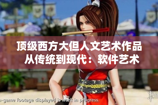 頂級(jí)西方大但人文藝術(shù)作品  從傳統(tǒng)到現(xiàn)代：軟件藝術(shù)的演變