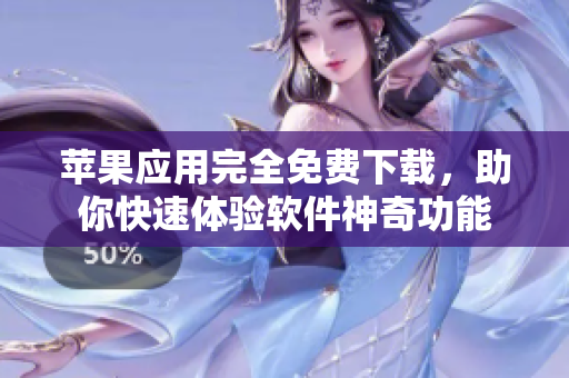 蘋(píng)果應(yīng)用完全免費(fèi)下載，助你快速體驗(yàn)軟件神奇功能