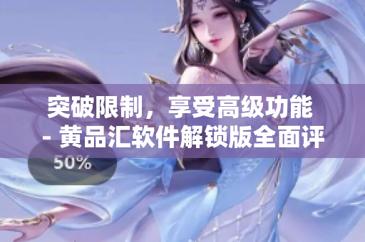 突破限制，享受高級功能 - 黃品匯軟件解鎖版全面評測