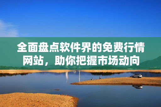 全面盤點軟件界的免費行情網站，助你把握市場動向