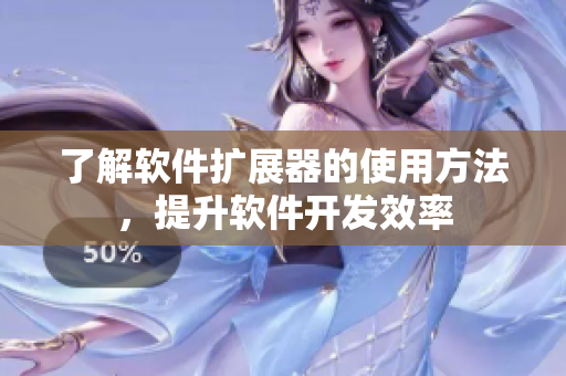 了解軟件擴(kuò)展器的使用方法，提升軟件開(kāi)發(fā)效率