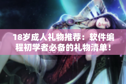 18歲成人禮物推薦：軟件編程初學者必備的禮物清單！