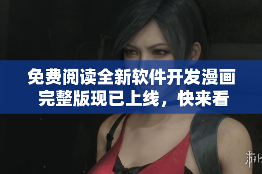 免費(fèi)閱讀全新軟件開(kāi)發(fā)漫畫(huà) 完整版現(xiàn)已上線，快來(lái)看！”