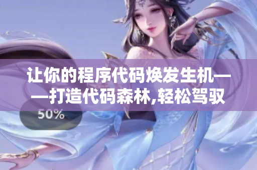 讓你的程序代碼煥發(fā)生機——打造代碼森林,輕松駕馭軟件開發(fā)舞臺