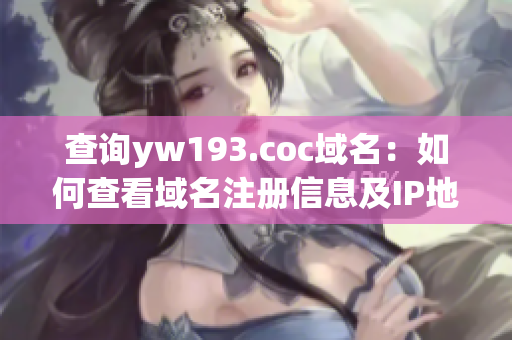 查詢yw193.coc域名：如何查看域名注冊(cè)信息及IP地址？