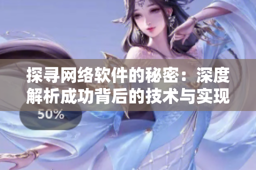 探尋網(wǎng)絡軟件的秘密：深度解析成功背后的技術(shù)與實現(xiàn)