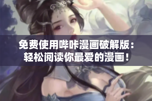 免費(fèi)使用嗶咔漫畫破解版：輕松閱讀你最愛的漫畫！
