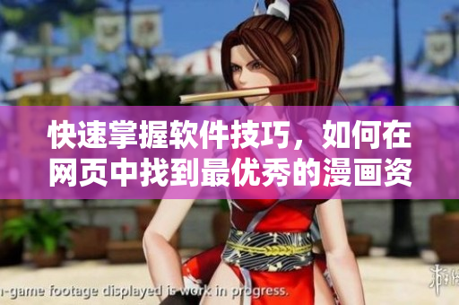快速掌握軟件技巧，如何在網(wǎng)頁中找到最優(yōu)秀的漫畫資源？
