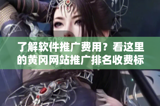 了解軟件推廣費(fèi)用？看這里的黃岡網(wǎng)站推廣排名收費(fèi)標(biāo)準(zhǔn)！