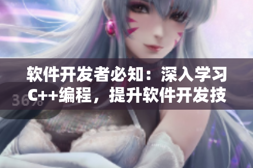 軟件開發(fā)者必知：深入學習C++編程，提升軟件開發(fā)技能