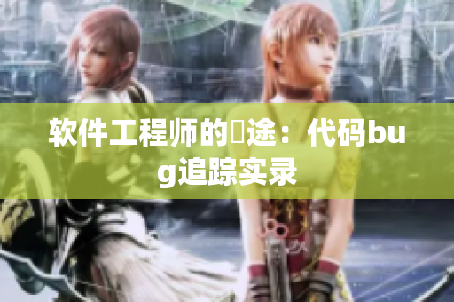 軟件工程師的囧途：代碼bug追蹤實錄