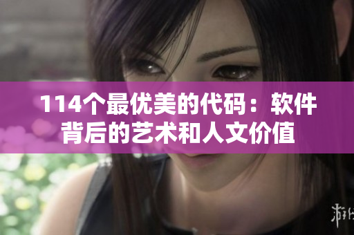 114個(gè)最優(yōu)美的代碼：軟件背后的藝術(shù)和人文價(jià)值