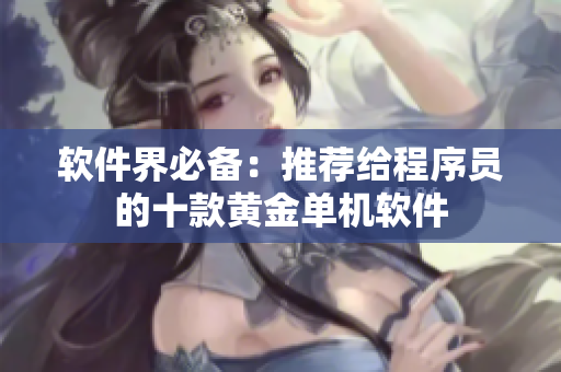 軟件界必備：推薦給程序員的十款黃金單機軟件