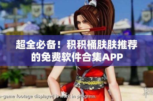 超全必備！積積桶膚膚推薦的免費(fèi)軟件合集APP