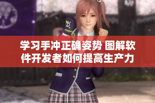 學(xué)習(xí)手沖正確姿勢(shì) 圖解軟件開(kāi)發(fā)者如何提高生產(chǎn)力
