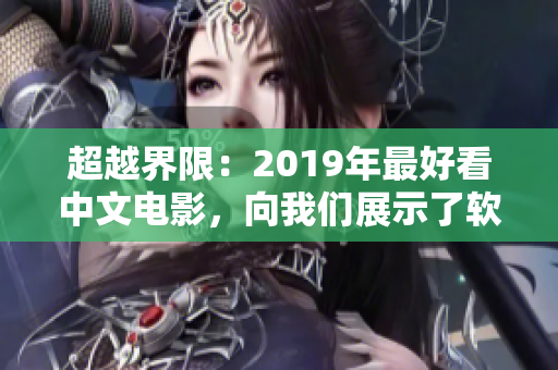 超越界限：2019年最好看中文電影，向我們展示了軟件技術(shù)的前沿