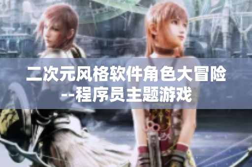 二次元風(fēng)格軟件角色大冒險--程序員主題游戲