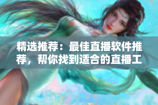 精選推薦：最佳直播軟件推薦，幫你找到適合的直播工具