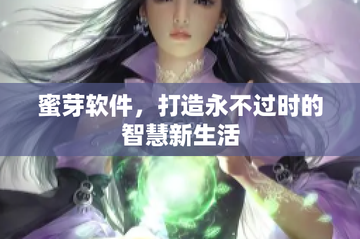 蜜芽軟件，打造永不過(guò)時(shí)的智慧新生活
