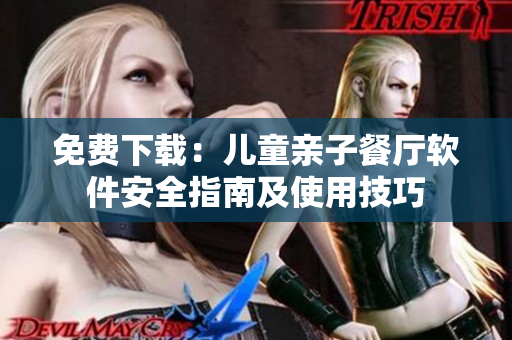 免費下載：兒童親子餐廳軟件安全指南及使用技巧