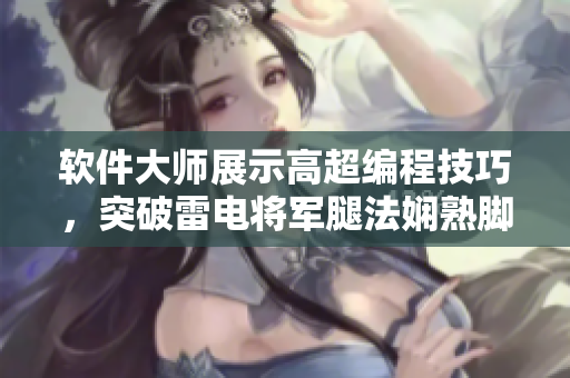 軟件大師展示高超編程技巧，突破雷電將軍腿法嫻熟腳法圖片