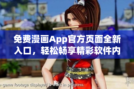 免費漫畫App官方頁面全新入口，輕松暢享精彩軟件內(nèi)容