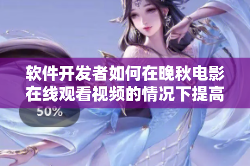 軟件開發(fā)者如何在晚秋電影在線觀看視頻的情況下提高效率？