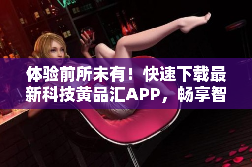 體驗前所未有！快速下載最新科技黃品匯APP，暢享智能生活