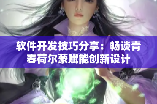 軟件開發(fā)技巧分享：暢談青春荷爾蒙賦能創(chuàng)新設(shè)計(jì)