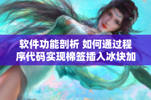軟件功能剖析 如何通過程序代碼實現(xiàn)棉簽插入冰塊加工牛奶黃？
