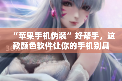 “蘋果手機偽裝”好幫手，這款顏色軟件讓你的手機別具風(fēng)格