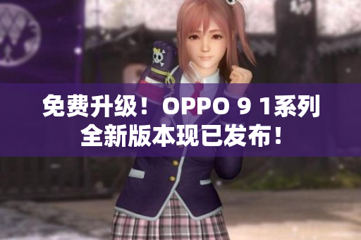 免費(fèi)升級！OPPO 9 1系列全新版本現(xiàn)已發(fā)布！