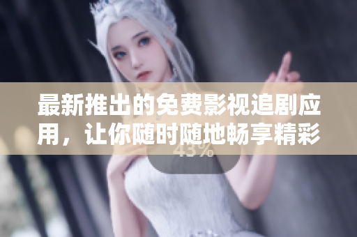 最新推出的免費(fèi)影視追劇應(yīng)用，讓你隨時(shí)隨地暢享精彩影視大片
