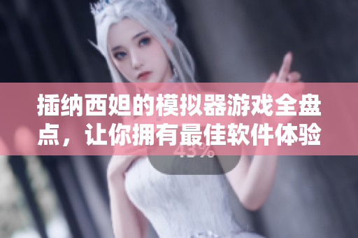 插納西妲的模擬器游戲全盤(pán)點(diǎn)，讓你擁有最佳軟件體驗(yàn)