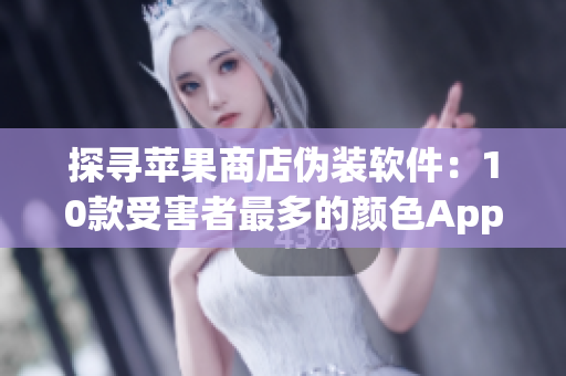 探尋蘋(píng)果商店偽裝軟件：10款受害者最多的顏色App測(cè)評(píng)