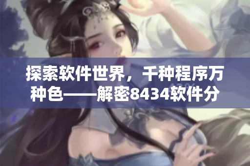 探索軟件世界，千種程序萬種色——解密8434軟件分類與應用