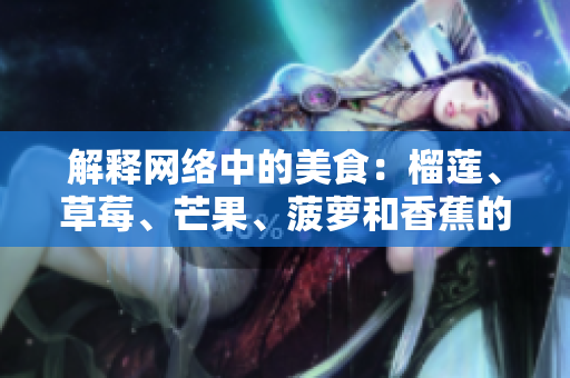 解釋網(wǎng)絡中的美食：榴蓮、草莓、芒果、菠蘿和香蕉的軟件開發(fā)者指南