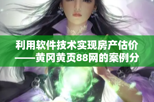 利用軟件技術實現(xiàn)房產(chǎn)估價——黃岡黃頁88網(wǎng)的案例分析