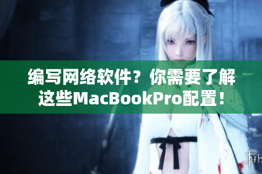 編寫(xiě)網(wǎng)絡(luò)軟件？你需要了解這些MacBookPro配置！
