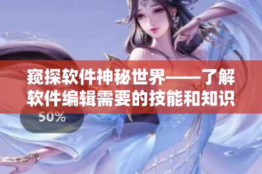 窺探軟件神秘世界——了解軟件編輯需要的技能和知識