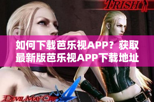 如何下載芭樂視APP？獲取最新版芭樂視APP下載地址，暢享高清視頻！